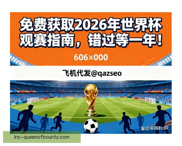 2026年世界杯观赛全攻略从行程规划到装备清单一次备齐实用指南
